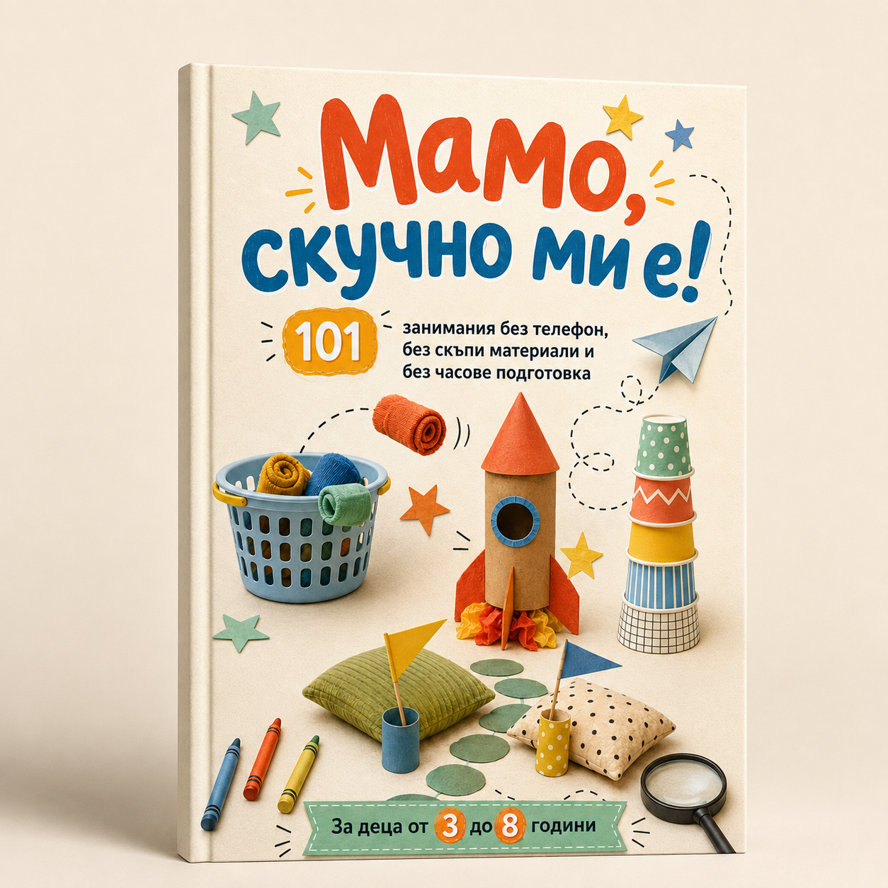 Книга „Мамо, скучно ми е!“ — 101 занимания без телефон