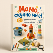 Мамо, скучно ми е!
