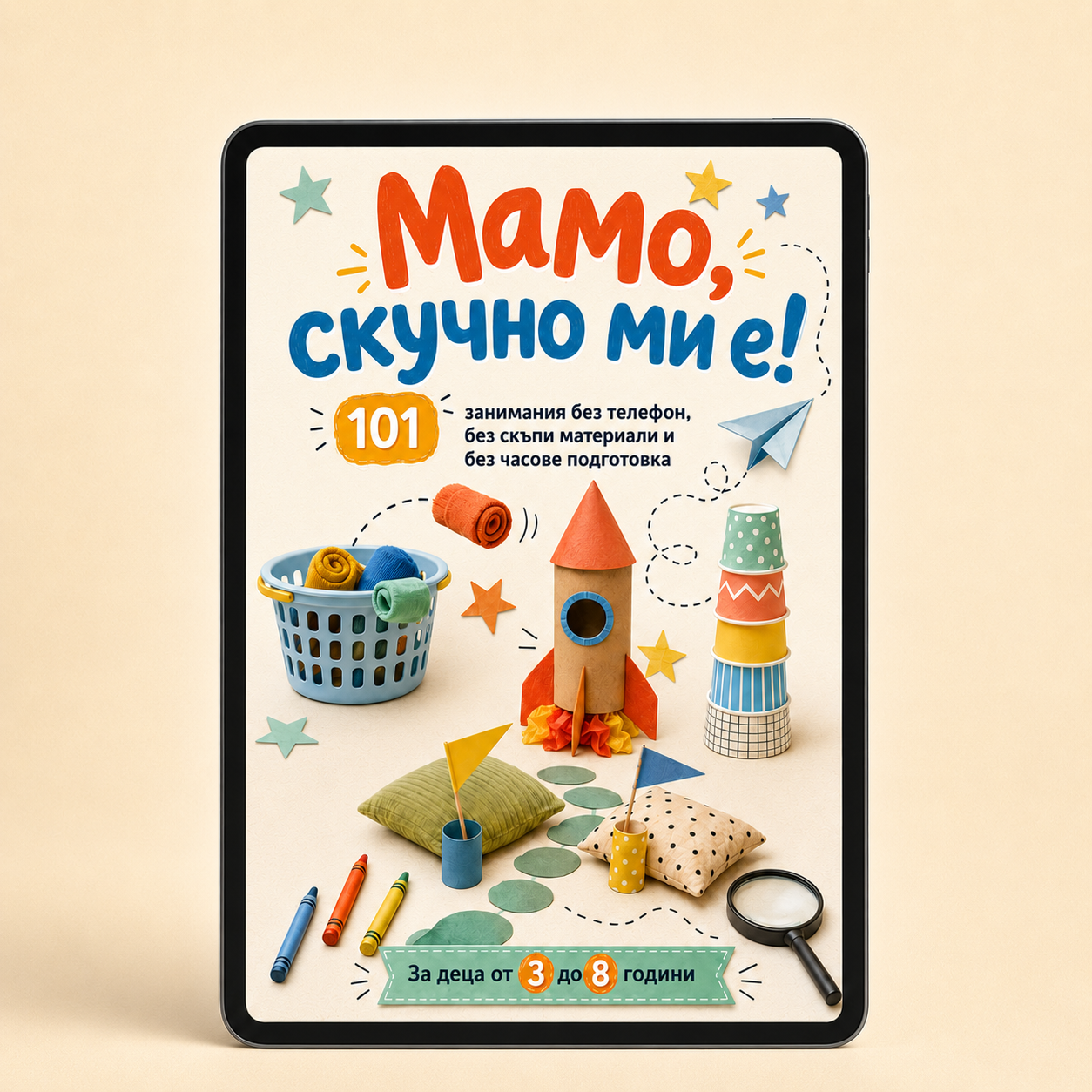 Мамо, скучно ми е!
