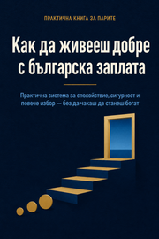 Как да живееш добре с българска заплата?