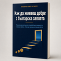 Как да живееш добре с българска заплата?