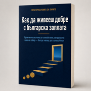 Как да живееш добре с българска заплата?