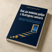 Как да живееш добре с българска заплата?