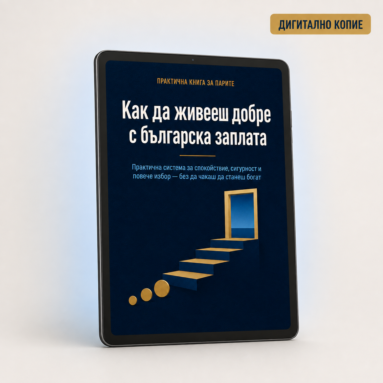 Как да живееш добре с българска заплата?